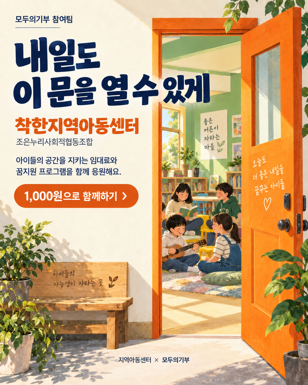 [모두의기부 온프렌즈] 착한지역아동센터