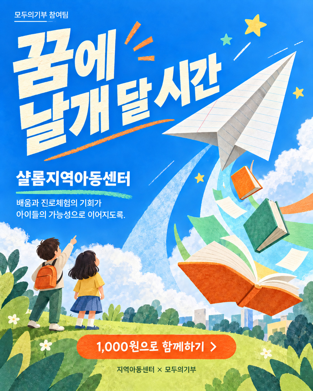 [모두의기부 온프렌즈] 샬롬지역아동센터