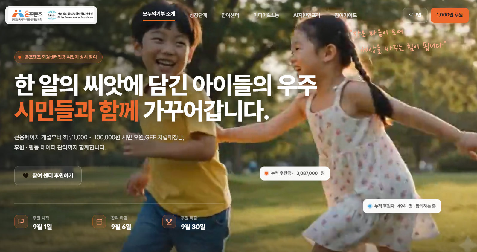 [26.09] 모두의기부 온프젠즈 씨앗기 본격 가동