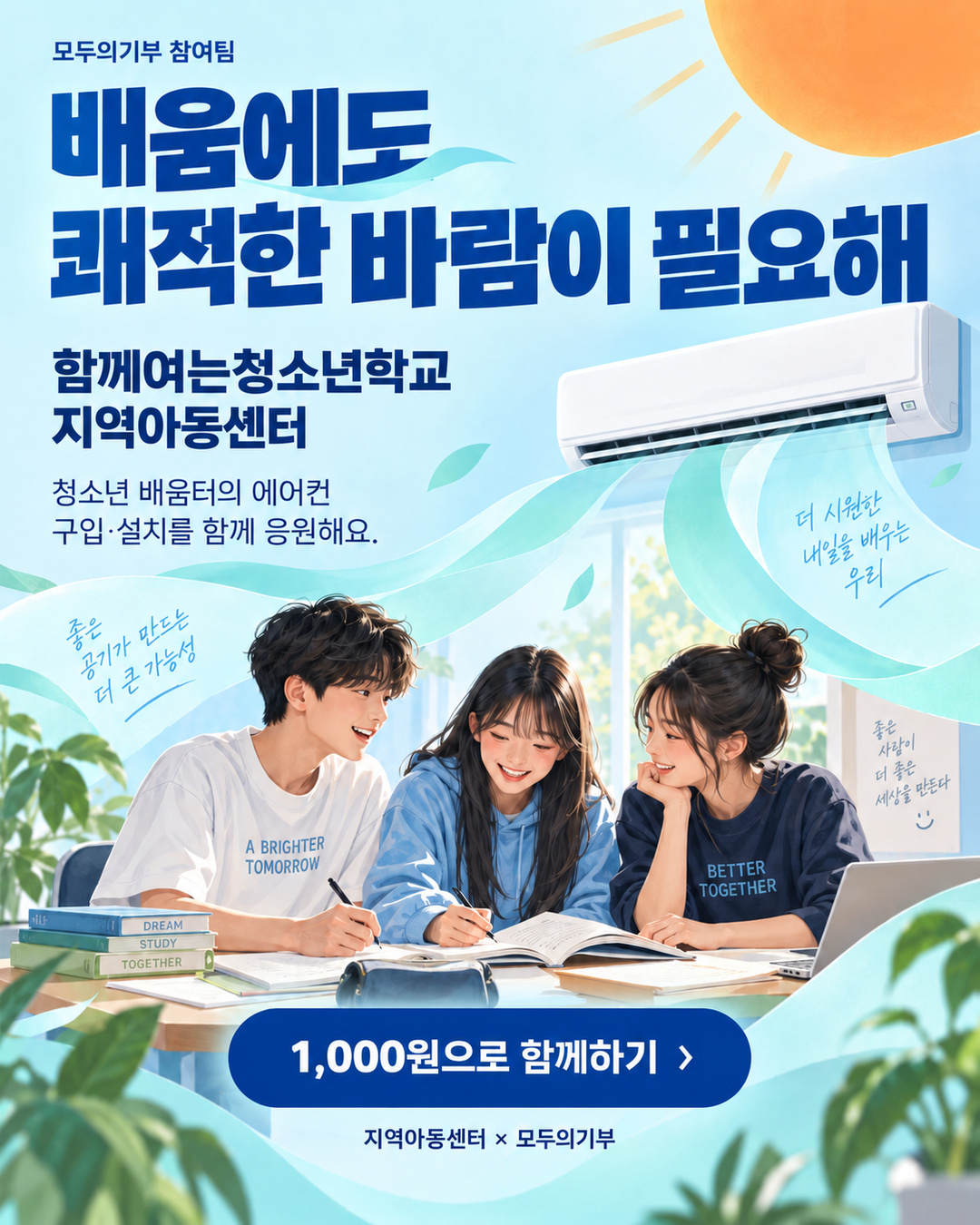 [모두의기부] 함께여는 청소년학교 지역아동센터