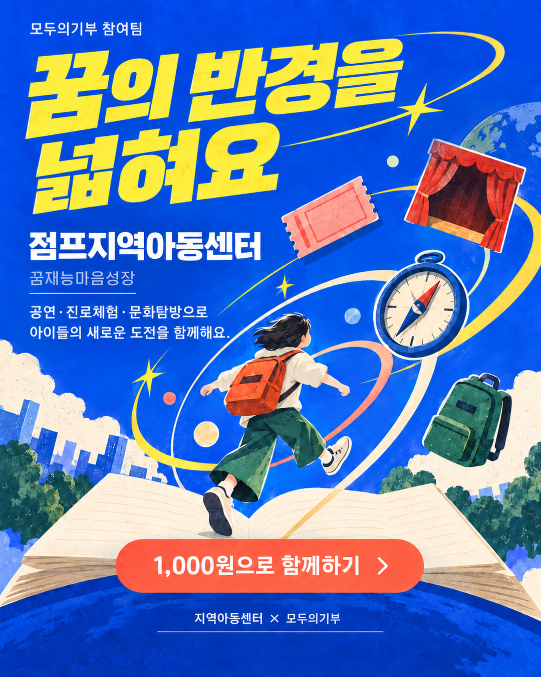 [모두의기부 온프렌즈] 점프지역아동센터협의회